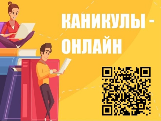 Региональный проект «Каникулы-онлайн».