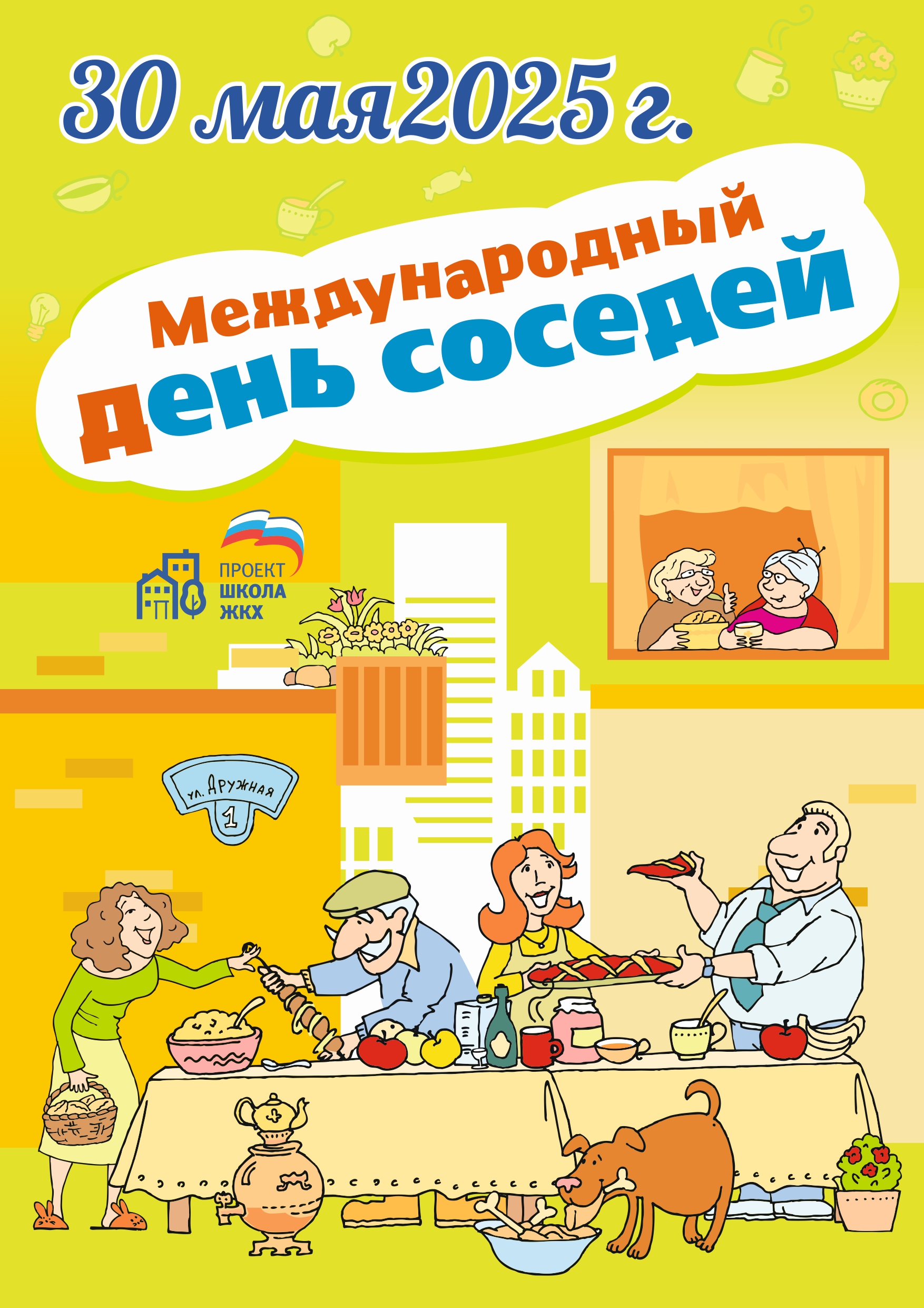 Сближаемся и помогаем вместе: 30 мая – Международный День соседей!.