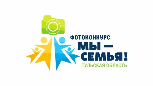 Приглашаем принять участие в фотоконкурсе «МЫ — СЕМЬЯ!».