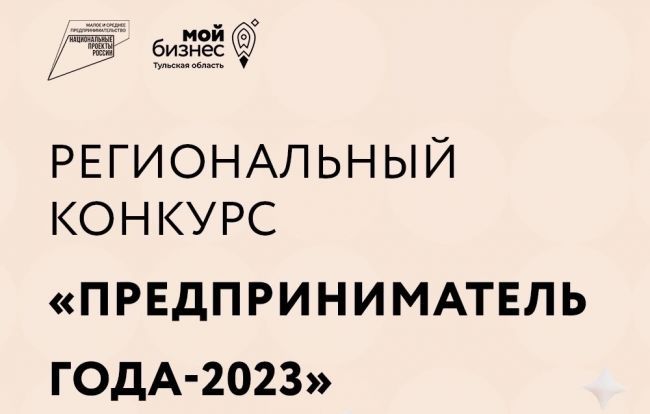 Предприниматель года – 2023.