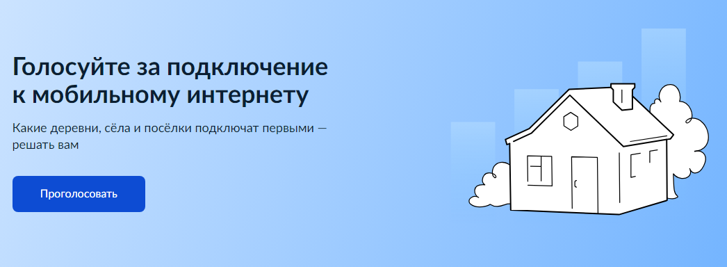 Голосуйте за подключение к мобильному интернету.