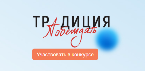 Творческий конкурс по созданию патриотических образов «Традиция побеждать».