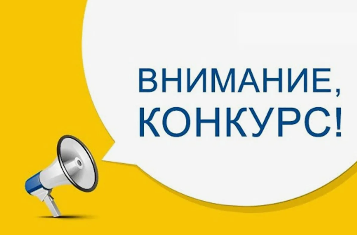 Внимание! Конкурсы!.