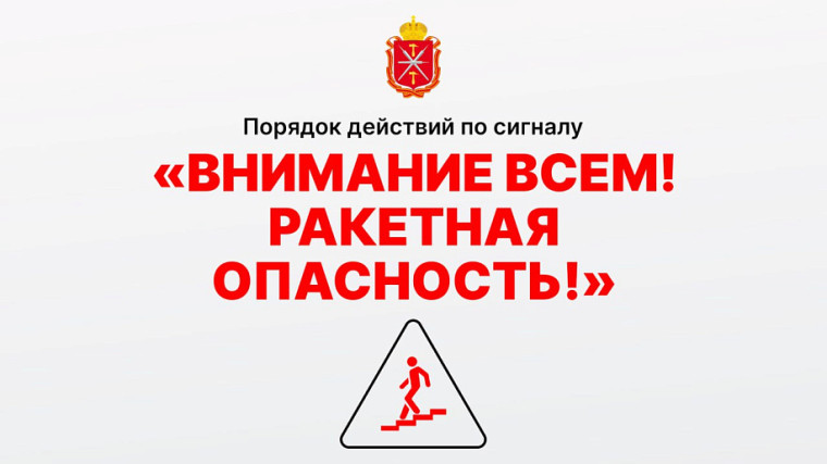 Правила поведения при объявлении сигнала тревоги «Ракетная опасность».