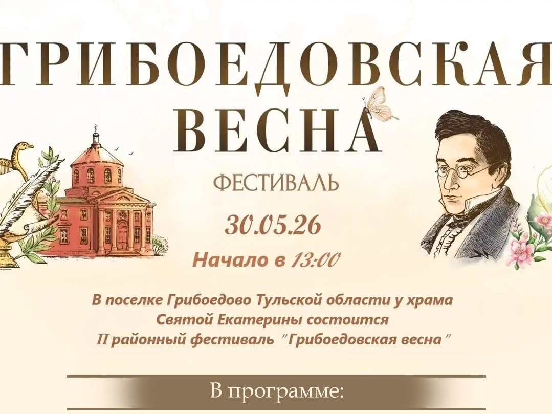 II районный фестиваль "Грибоедовская весна".
