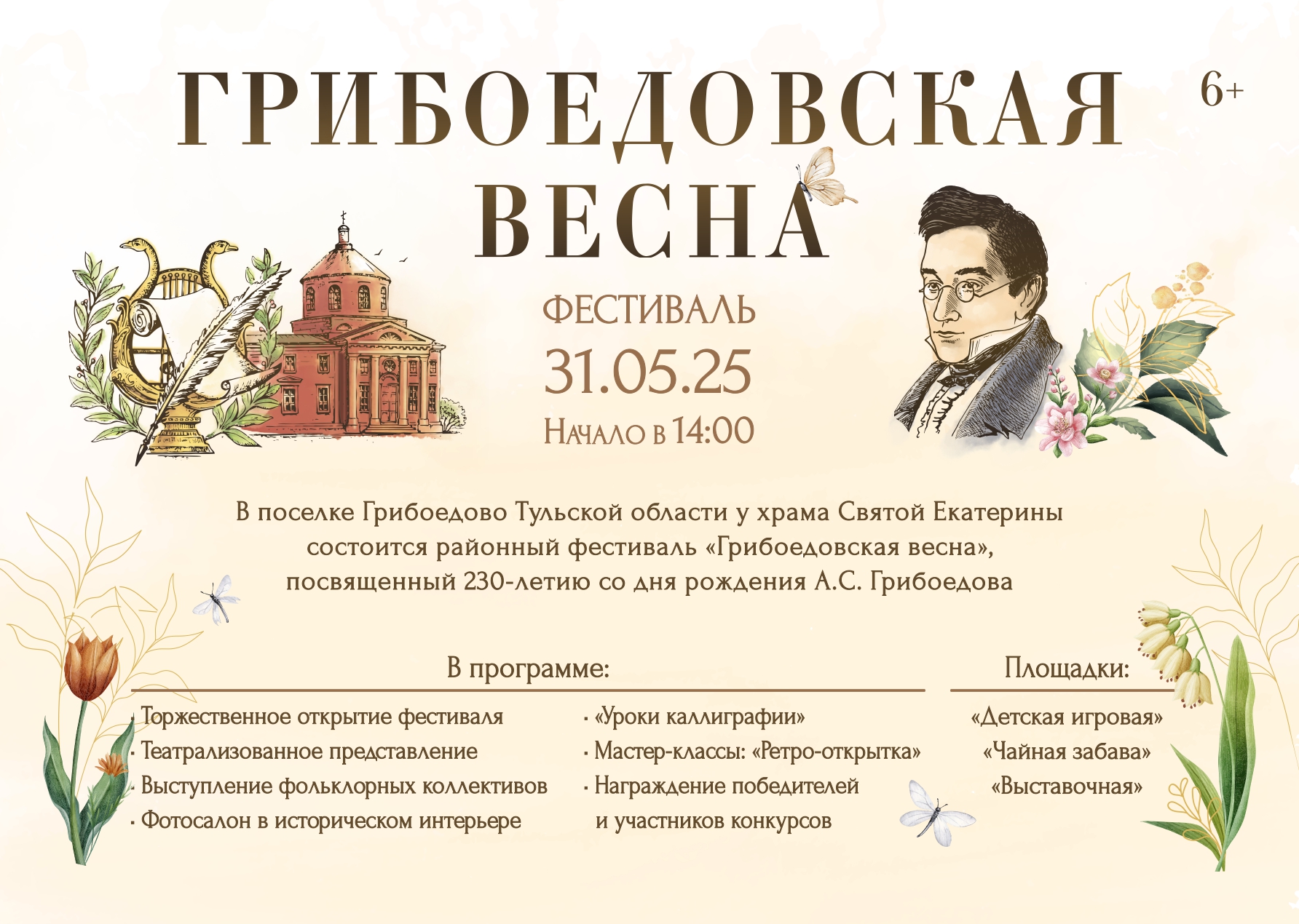 Районный фестиваль «Грибоедовская Весна».