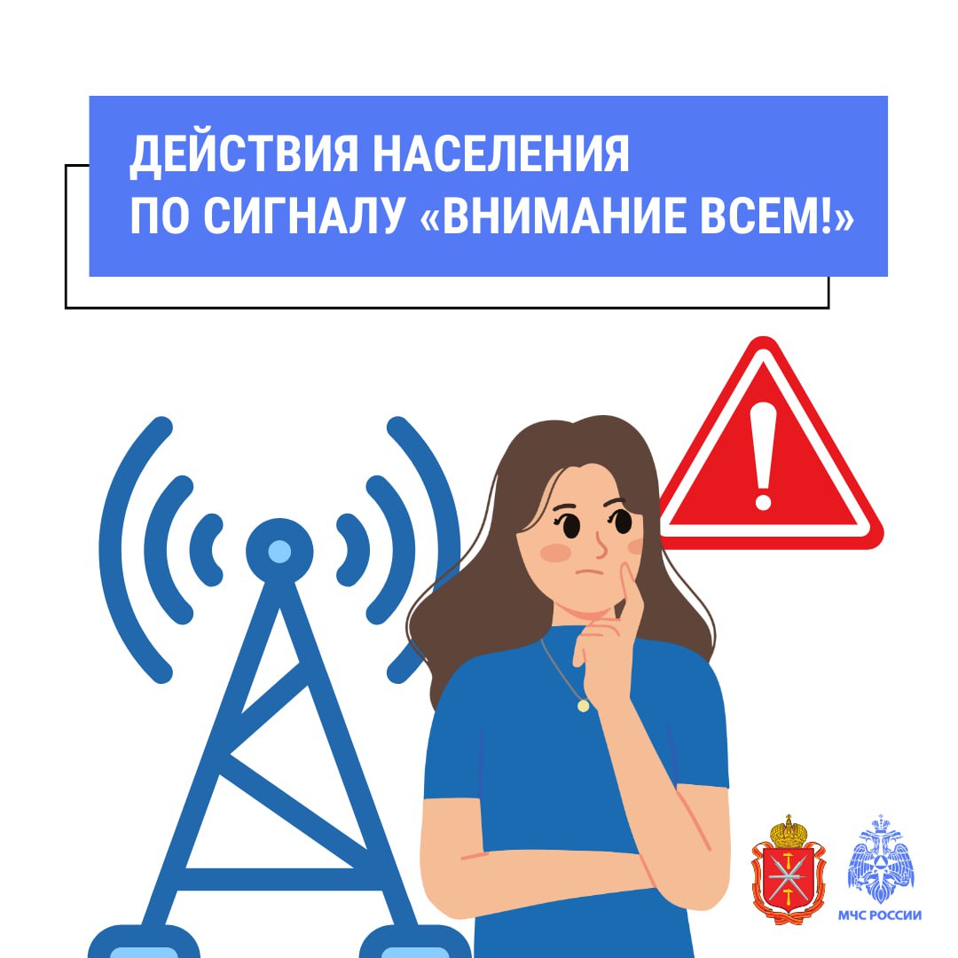 Действия населения при получении сигнала «Внимание всем» и «Ракетная опасность».