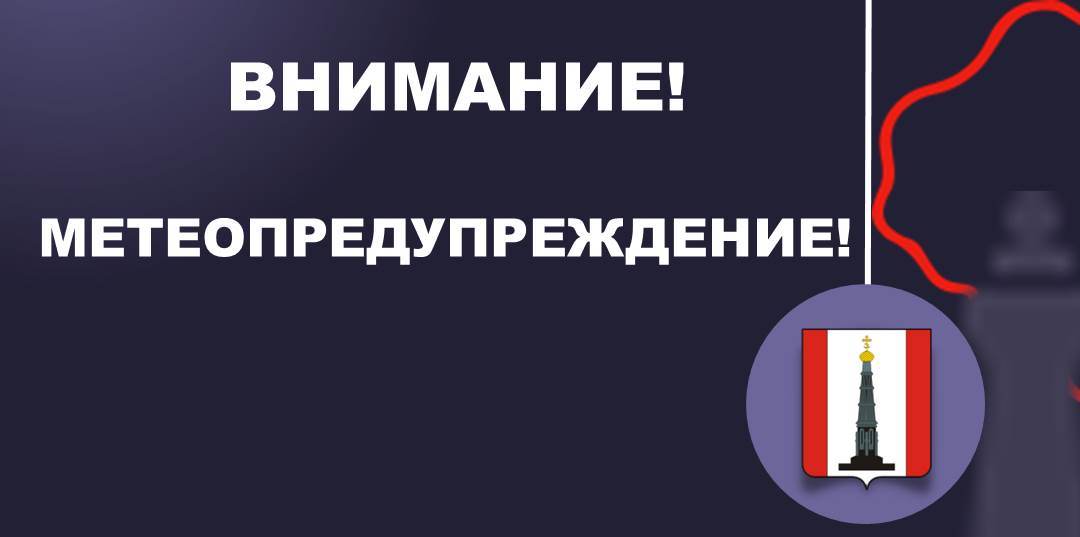 Внимание! Метеопредупреждение.