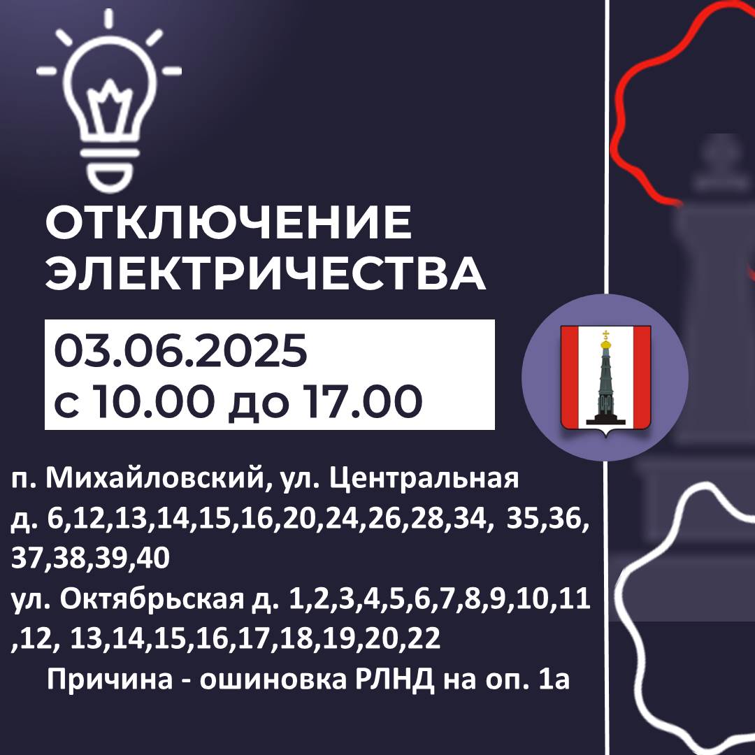 Внимание! Отключение электроэнергии.