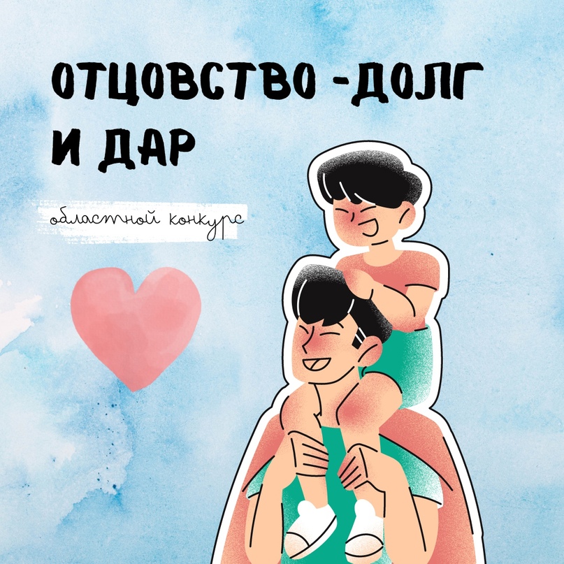 Областной конкурс «Отцовство – долг и дар».