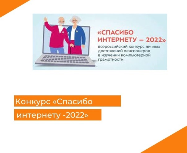 Конкурс «Спасибо Интернету- 2022»: успейте принять участие!.