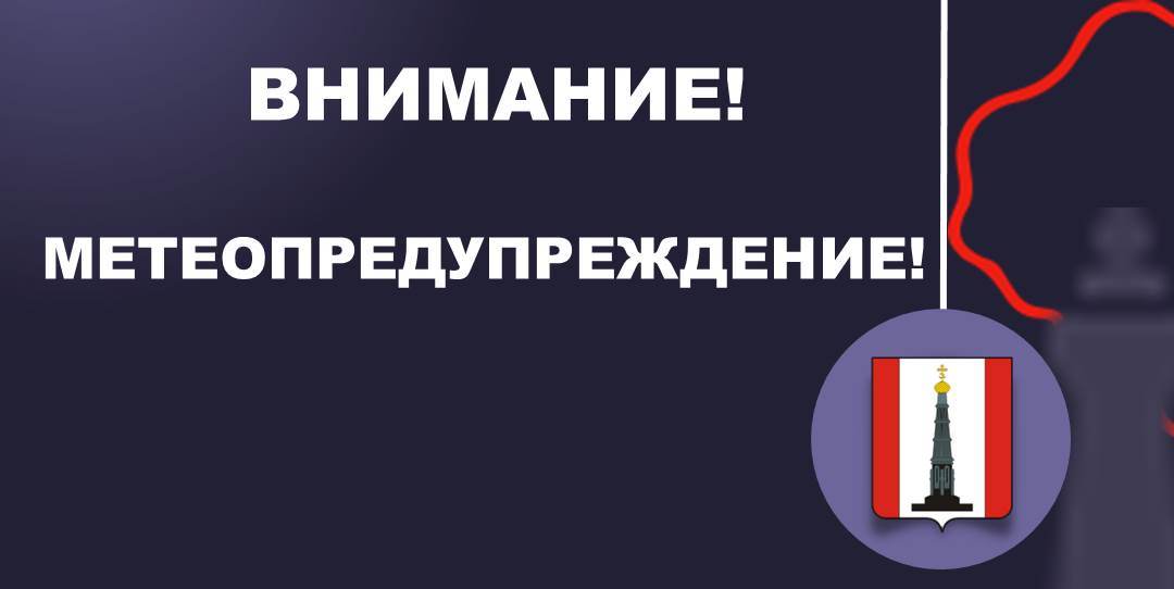 Внимание! Метеопредупреждение.