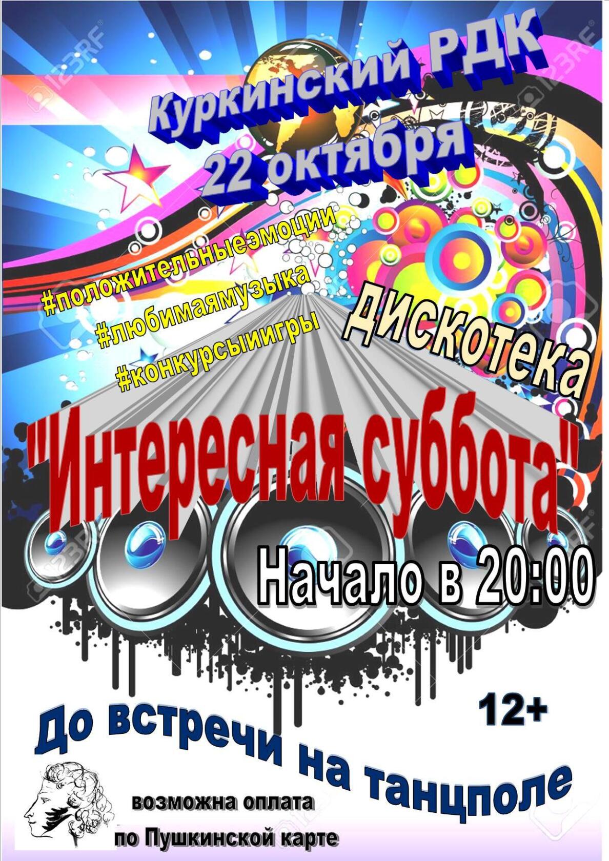 Развлекательная программа для молодёжи «Интересная суббота».