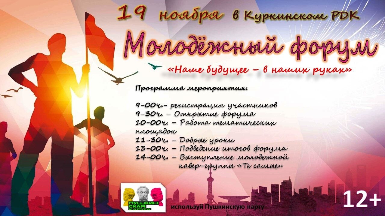 Молодёжный форум «Наше будущее - в наших руках».