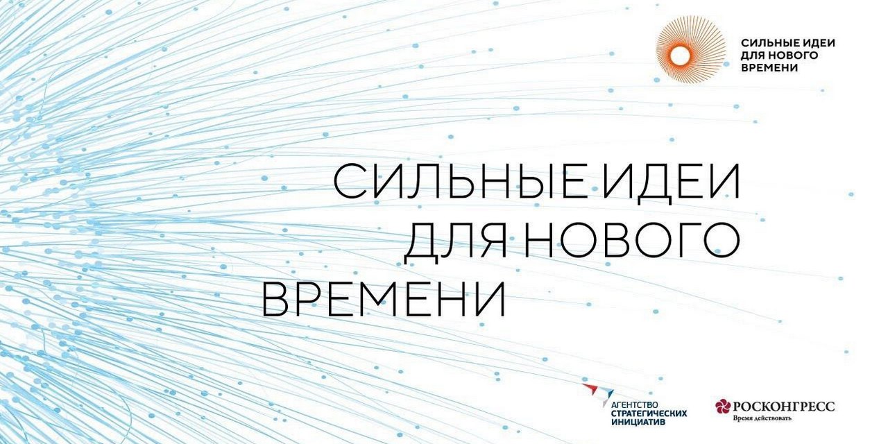 «Сильные идеи для нового времени».