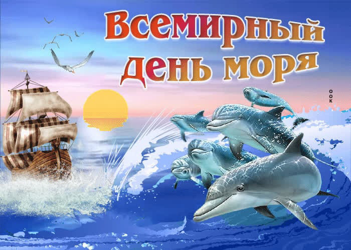 Всемирный день моря.