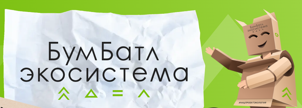 В России стартовал пятый сезон масштабной акции по сбору макулатуры «БумБатл» Движения «Экосистема».