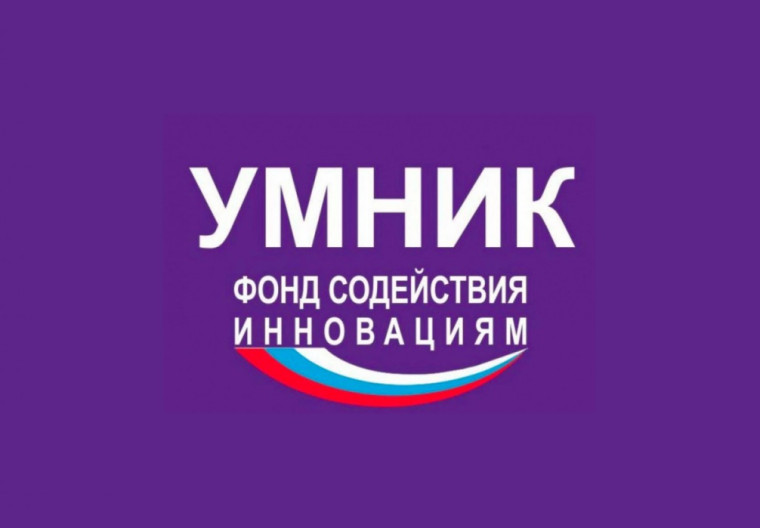 Региональный конкурс программы "УМНИК" Фонда содействия инновациям 2022 года. Региональный конкурс программы "УМНИК" Фонда содействия инновациям 2022 года.