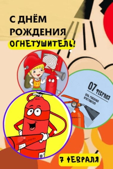 7 февраля — официальный День рождения огнетушителя!!!. 7 февраля — официальный День рождения огнетушителя!!!.