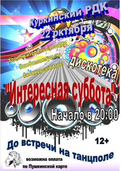 Развлекательная программа для молодёжи «Интересная суббота». Развлекательная программа для молодёжи «Интересная суббота».