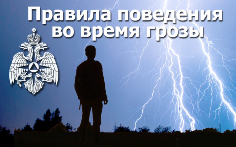 МЧС напоминает о правилах поведения при грозе. МЧС напоминает о правилах поведения при грозе.