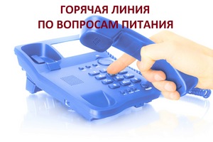 О проведении «горячей линии» по вопросам организации питания в общеобразовательных организациях. О проведении «горячей линии» по вопросам организации питания в общеобразовательных организациях.