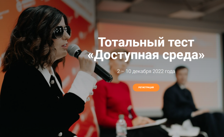 Общероссийская акция Тотальный тест «Доступная среда». Общероссийская акция Тотальный тест «Доступная среда».