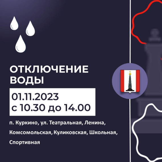 Внимание! Отключение воды. Внимание! Отключение воды.