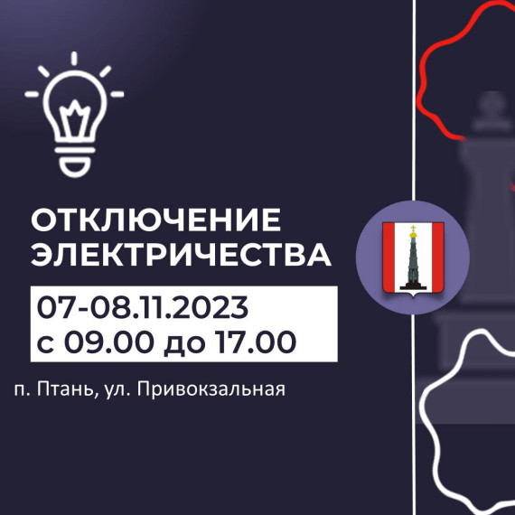 Внимание! Отключение электроэнергии. Внимание! Отключение электроэнергии.