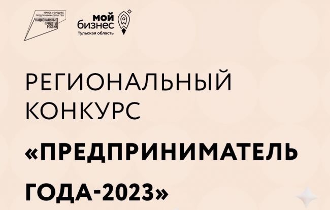 Предприниматель года – 2023. Предприниматель года – 2023.