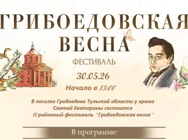 II районный фестиваль "Грибоедовская весна".