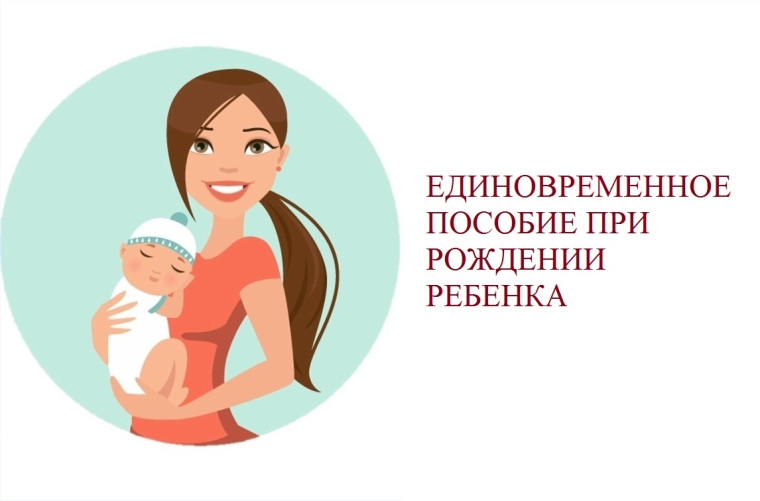 Предоставление единовременной выплаты при рождении ребенка. Предоставление единовременной выплаты при рождении ребенка.