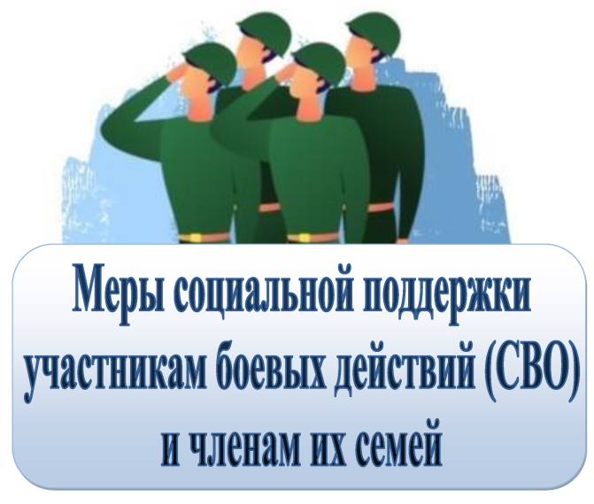 Меры социальной поддержки участников специальной военной операции и членов их семей. Меры социальной поддержки участников специальной военной операции и членов их семей.