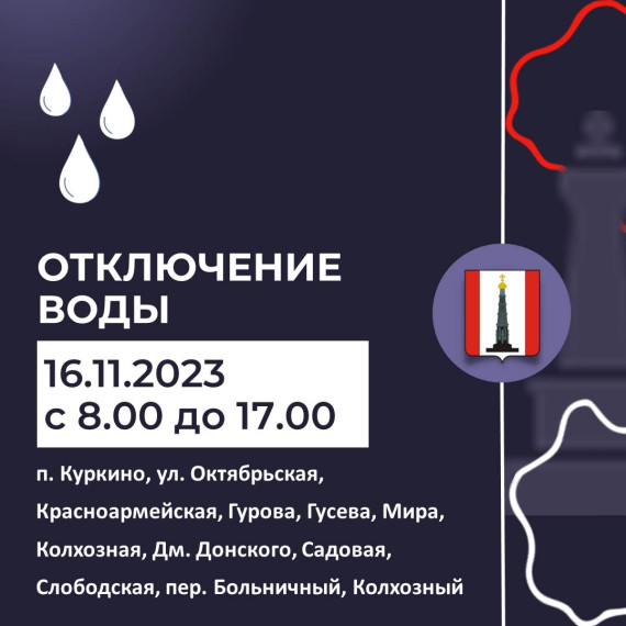 Внимание! Отключение воды. Внимание! Отключение воды.