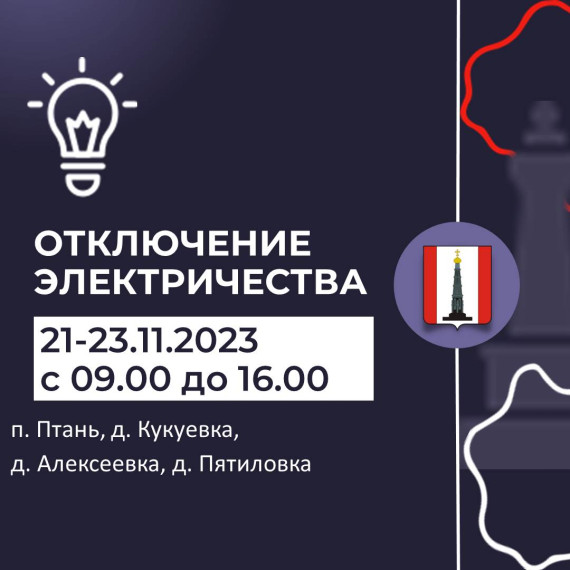 Внимание! Отключение электроэнергии. Внимание! Отключение электроэнергии.