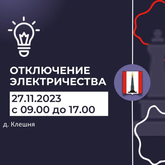 Внимание! Отключение электроэнергии. Внимание! Отключение электроэнергии.