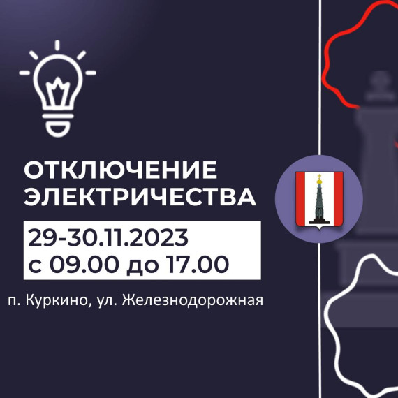 Внимание! Отключение электроэнергии. Внимание! Отключение электроэнергии.