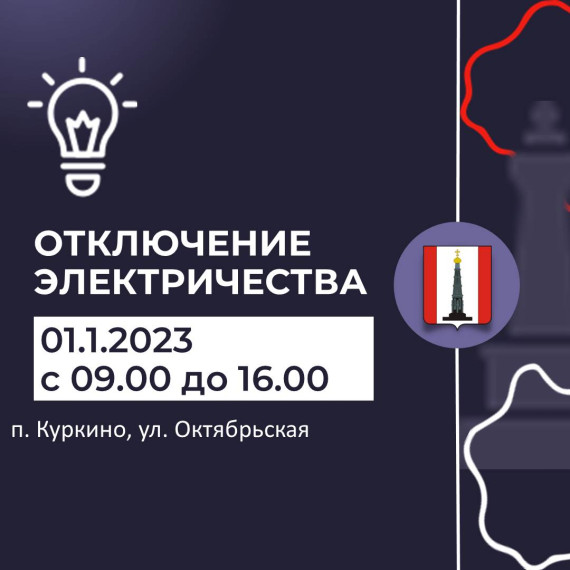 Внимание! Отключение электроэнергии. Внимание! Отключение электроэнергии.