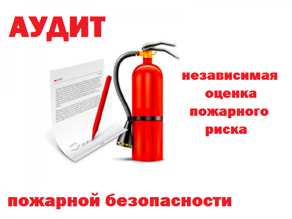 Аудит пожарной безопасности. Аудит пожарной безопасности.