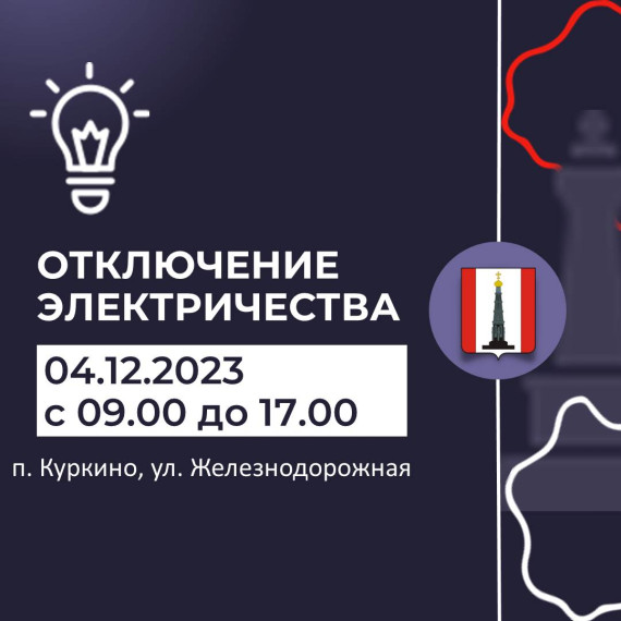 Внимание! Отключение электроэнергии. Внимание! Отключение электроэнергии.