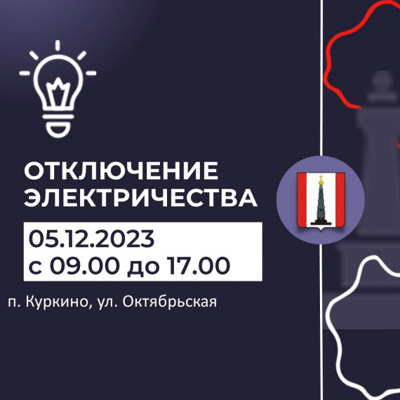 Внимание! Отключение электроэнергии. Внимание! Отключение электроэнергии.