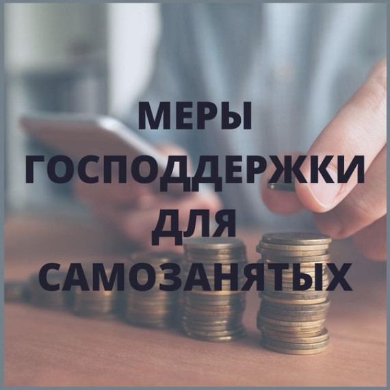 Об имущественной поддержке самозанятых. Об имущественной поддержке самозанятых.