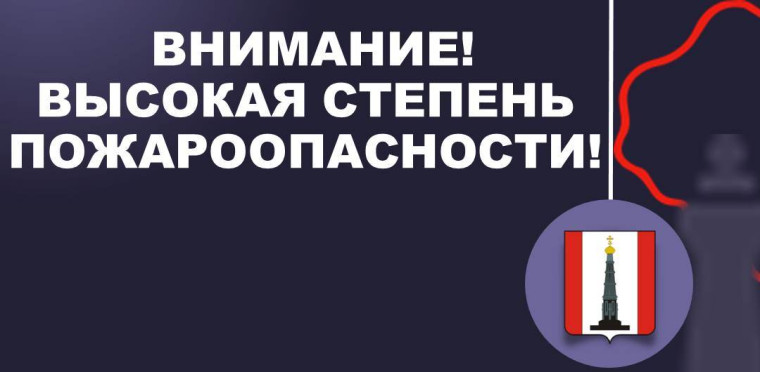 Внимание! Высокая степень пожароопасности. Внимание! Высокая степень пожароопасности.