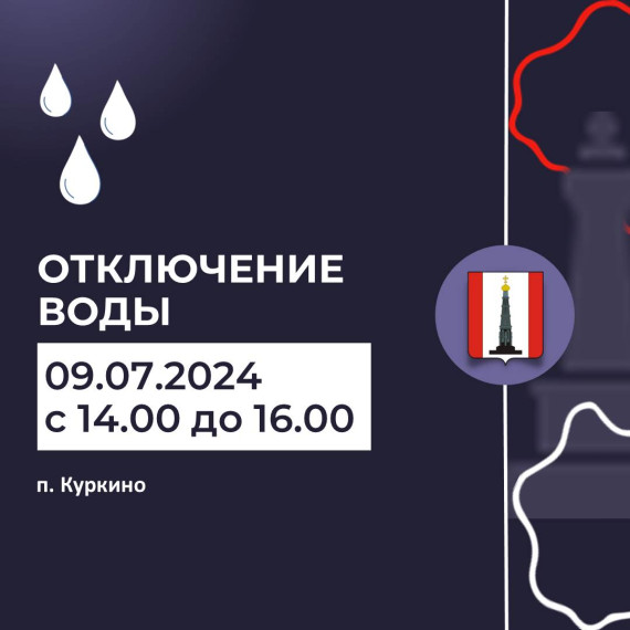 Внимание! Отключение воды. Внимание! Отключение воды.
