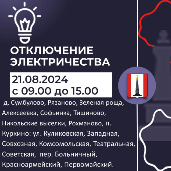 Внимание! Отключение электроэнергии. Внимание! Отключение электроэнергии.