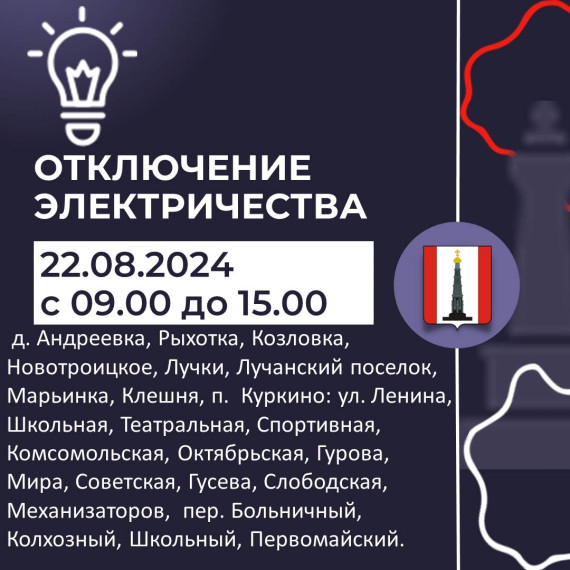 Внимание! Отключение электроэнергии. Внимание! Отключение электроэнергии.