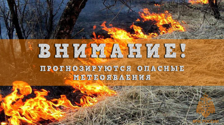 Внимание! Высокая степень пожароопасности. Внимание! Высокая степень пожароопасности.
