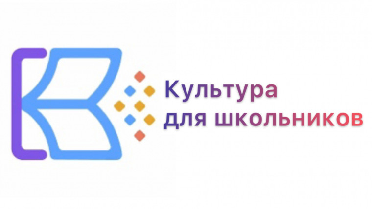 Межведомственный культурно-образовательный проект «Культура для школьников». Межведомственный культурно-образовательный проект «Культура для школьников».