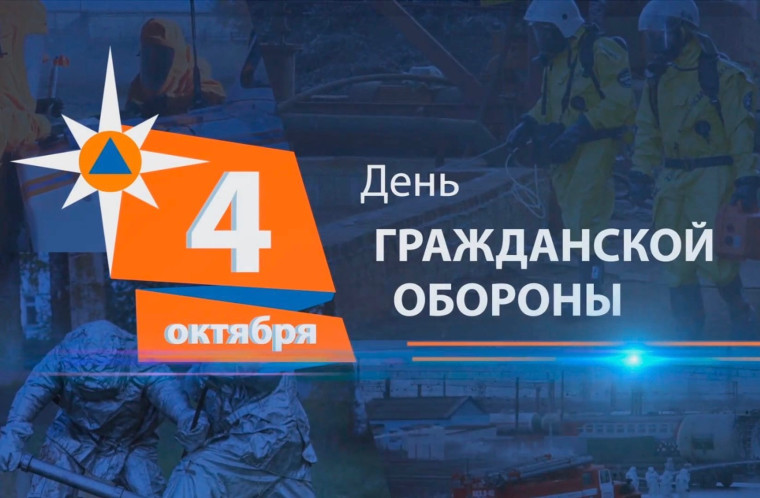 День гражданской обороны отмечается в России ежегодно 4 октября. День гражданской обороны отмечается в России ежегодно 4 октября.
