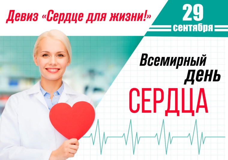 29 сентября – день сердца. 29 сентября – день сердца.